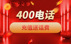 芜湖400电话是一种主被叫分摊付费电话业务。